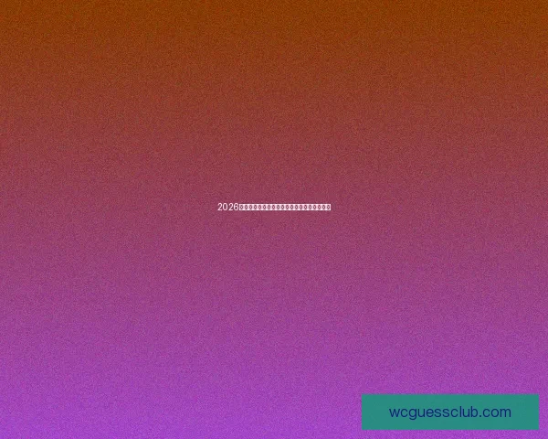 2026世界杯赛程精彩回顾与各国球队夺冠前景解析